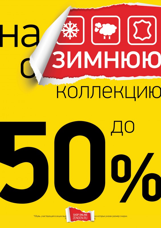 Распродажа в «ZENDEN»: скидки на летнюю и зимнюю обувь до 50%